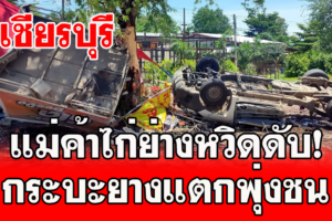 วิเชียรบุรี แม่ค้าไก่ย่างหวิดดับรถกระบะยางแตกเสียหลักพุ่งชน บาดเจ็บ3ราย