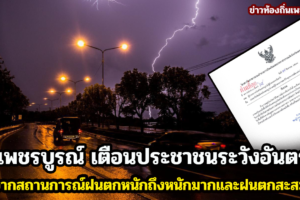 จ.เพชรบูรณ์ เตือนประชาชนระวังอันตรายจากสถานการณ์ฝนตกหนักถึงหนักมากและฝนตกสะสม ซึ่งอาจทำให้เกิดน้ำท่วมฉับพลันและน้ำป่าไหลหลาก ระหว่าง 30 ส.ค. - 4 ก.ย.64