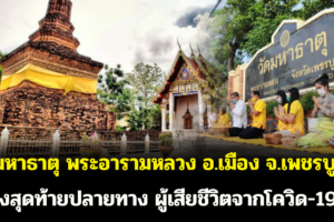 วัดมหาธาตุ พระอารามหลวง อ.เมือง จ.เพชรบูรณ์ แห่งสุดท้ายปลายทาง ผู้เสียชีวิตจากโควิด-19