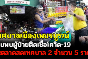 เทศบาลเมืองเพชรบูรณ์ เผยพบผู้ป่วยติดเชื้อโควิด-19 ในตลาดสดเทศบาล 2 จำนวน 5 ราย พร้อมมาตรการรับมือ