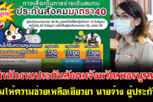 สำนักงานประกันสังคมจังหวัดเพชรบูรณ์ พร้อมให้ความช่วยเหลือเยียวยา นายจ้าง ผู้ประกันตนมาตรา 33, 39 ,และ 40