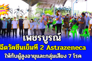 เพชรบูรณ์ฉีดวัคซีนเข็มที่ 2 Astrazeneca ให้กับผู้สูงอายุและกลุ่มเสี่ยง 7 โรค สร้างภูมิคุ้มกันหมู่