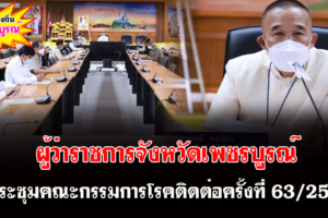 เพชรบูรณ์ประชุมคณะกรรมการโรคติดต่อจังหวัดเพชรบูรณ์ ครั้งที่ 63/2564