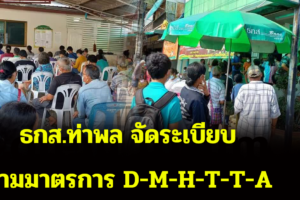 ธกส.ท่าพล จัดระเบียบตามมาตรการ D-M-H-T-T-A