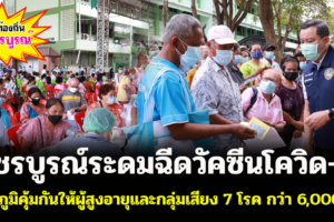 เพชรบูรณ์ระดมฉีดวัคซีนโควิด-19  สร้างภูมิคุ้มกันให้ผู้สูงอายุและกลุ่มเสี่ยง 7 โรค กว่า 6,000 คน