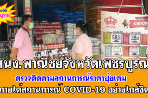 สนง.พาณิชย์จังหวัดเพชรบูรณ์ ตรวจติดตามสถานการณ์ราคาปุ๋ยเคมี ภายใต้สถานการณ์ COVID-19 อย่างใกล้ชิด