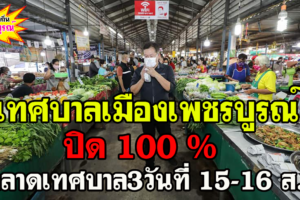 เทศบาลเมืองเพชรบูรณ์ ปิด ตลาดเทศบาล3วันที่ 15-16 ส.ค. ทั้งหมด 100 %