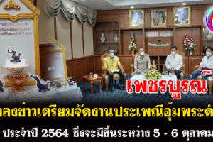 จ.เพชรบูรณ์ แถลงข่าวเตรียมจัดงานประเพณีอุ้มพระดำน้ำ ประจำปี 2564 ซึ่งจะมีขึ้นระหว่าง 5 - 6 ตุลาคมนี้ ในรูปแบบ New Normal