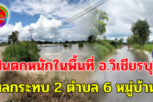 ฝนตกหนักในพื้นที่ อ.วิเชียรบุรี ปริมาณน้ำสะสมจำนวนมาก ผลกระทบ 2 ตำบล 6 หมู่บ้าน