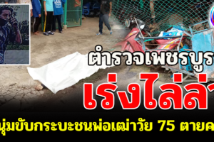 เพชรบูรณ์ ตำรวจเร่งตามล่าหนุ่มขับกระบะชนพ่อเฒ่าวัย 75 ตายคาที่ ทิ้งรถเอาปืนจี้ชาวบ้านชิง จยย. หลบหนี