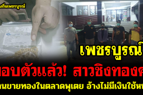 เพชรบูรณ์ มอบตัวแล้ว! สาวชิงทองคำร้านขายทองในตลาดพุเตย อ้างไม่มีเงินใช้หนี้นอกระบบ