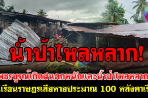 เกิดฝนตกหนักและน้ำป่าไหลหลากเข้าท่วมบ้านเรือนราษฎรเสียหายประมาณ 100 หลังคาเรือน ในพื้นที่ตำบลตาดกลอย อำเภอหล่มเก่า จังหวัดเพชรบูรณ์