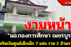 งามหน้า! ผอ.กองการศึกษา เพชรบูรณ์ ทุจริตเงินศูนย์เด็กเล็ก 7 แห่ง รวม 2 ล้านกว่า