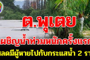 ‘พุเตย’ เผชิญน้ำท่วมหนักครั้งแรก สลดมีผู้หายไปกับกระแสน้ำ 2 ราย กู้ภัยยังค้นหาไม่เจอ