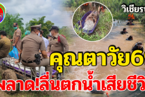 วิเชียรบุรี คุณตาวัย69 ไปเก็บถั่วแระริมคลองพลาดลื่นตกน้ำเสียชีวิต