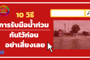 10 วิธีการรับมือน้ำท่วม กันไว้ก่อน อย่าเสี่ยงเลย