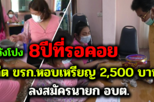 อ.วังโป่ง อดีต ขรก.หอบเหรียญ 2,500 บาท สะสมมาตลอด 8 ปี ลงสมัครนายก อบต.