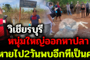 วิเชียรบุรี  หนุ่มใหญ่ออกหาปลาหายไป2วันพบอีกทีกลายเป็นศพ