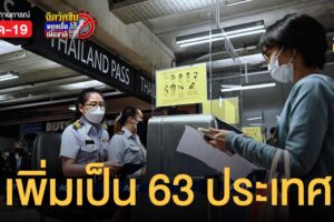 ด่วน! เพิ่มเป็น 63 ประเทศ-พื้นที่ เดินทางเข้าไทยไม่ต้องกักตัว รับเปิดประเทศ 1 พ.ย.นี้