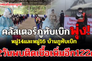 เพชรบูรณ์ คลัสเตอร์ภูทับเบิกพุ่ง2วันตรวจพบติดเชื้อ122 ราย