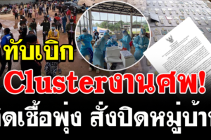 Clusterงานศพ ทับเบิกติดเชื้อโควิดพุ่ง 160ราย ผู้ว่าสั่งปิดหมู่บ้านทันที