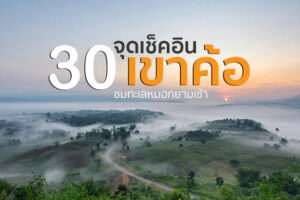 เขาค้อยังต้อนรับนักท่องเที่ยว 30 จุดเช็คอินเขาค้อ จ.เพชรบูณ์ เที่ยวสวยๆ ใหม่ๆ