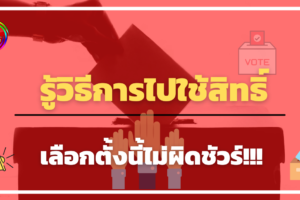 รู้วิธีการไปใช้สิทธิ์ เลือกตั้งนี้ไม่ผิดชัวร์!!!