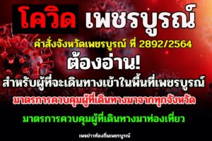 คำสั่งจังหวัดเพชรบูรณ์ ที่ 2892/2564 และประกาศคณะกรรมการโรคติดต่อจังหวัดเพชรบูรณ์