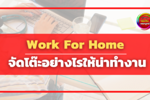 Work For Home จัดโต๊ะอย่างไรให้น่าทำงาน