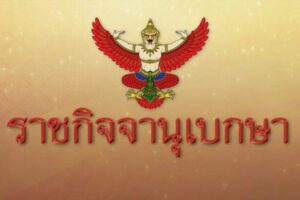 โปรดเกล้าฯ รัฐธรรมนูญ แก้ไขเพิ่มเติม ให้มีบัตรเลือกตั้ง 2 ใบ ส.ส.เขต 400 คน ปาร์ตี้ลิสต์ 100 คน