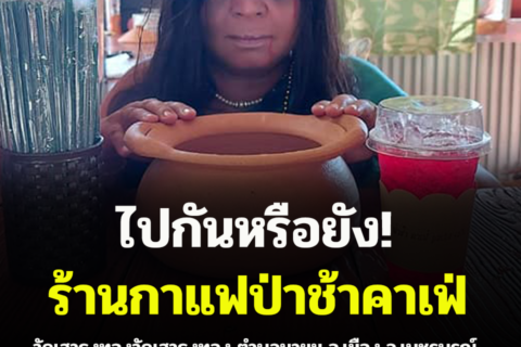 เพชรบูรณ์ มิติใหม่ของการจิบกาแฟ นั่งดื่มด่ำท่ามกลางที่เก็บกระดูก