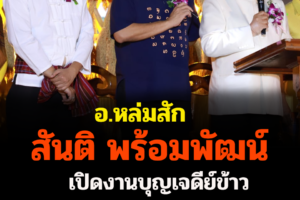 สันติ พร้อมพัฒน์ เปิดงานบุญเจดีย์ข้าว สืบสานบุญคูณลาน บูชาพระแม่โพสพ ครั้งที่ 2