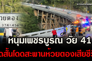 หนุ่มเพชรบูรณ์ วัย 41 ปี หายออกจากบ้าน พบอีกทีกลายเป็นศพอยู่ใต้สะพานห้วยตอง