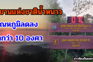 อุทยานแห่งชาติน้ำหนาว อุณหภูมิลดลง ต่ำกว่า 10 องศา เหลือเพียงเลขหลักเดียว หนาวนี้นักท่องเที่ยวไม่ผิดหวัง ได้สัมผัสอากาศหนาวเย็นแน่นอน