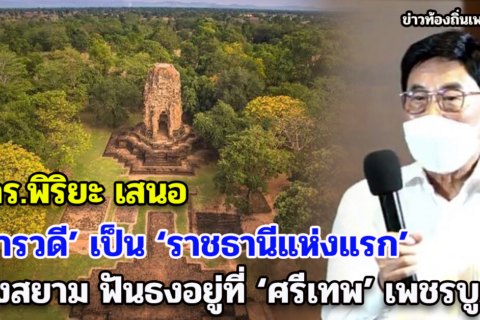 ศ.ดร.พิริยะเสนอ ‘ทวารวดี’ เป็น ‘ราชธานีแห่งแรก’ เมื่อ 1,400 ปีก่อน ฟันธงอยู่ที่ ‘ศรีเทพ’ ไม่ใช่นครปฐม