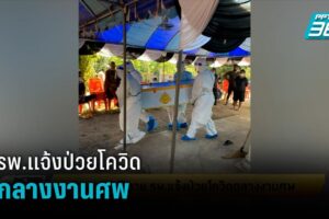 เพชรบูรณ์ ผวายาย 78 ปีตาย รพ.แจ้งป่วยโควิด-19 กลางงานศพ