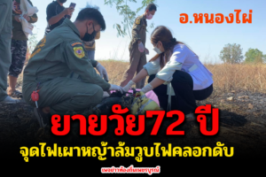 ยายวัย 72 ปี จุดไฟเผาป่าหญ้าข้างบ้าน แต่ไฟเกิดลุกลาม ก่อนพลาดท่าถูกไฟคลอกเสียชีวิต