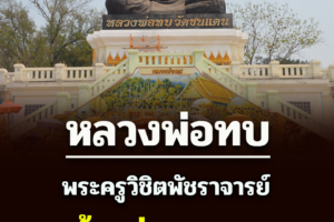 หลวงพ่อทบ เทพเจ้าแห่งความเมตตา วัดพระพุทธบาทชนแดน อ.ชนแดน จ.เพชรบูรณ์