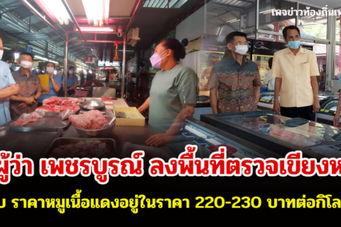 ผู้ว่าราชการจังหวัดเพชรบูรณ์ ตรวจทั้งเขียงหมูในตลาด และร้านจำหน่ายเนื้อแช่แข็ง