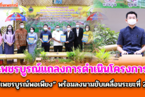 เพชรบูรณ์แถลงการดำเนินโครงการ“เพชรบูรณ์พอเพียง“ พร้อมลงนามขับเคลื่อนระยะที่ 2