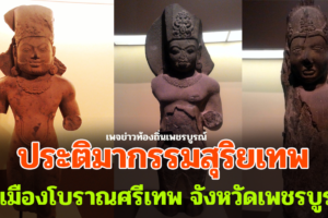 ประติมากรรมสุริยะเทพศิลา จากเมืองศรีเทพ จ.เพชรบูรณ์