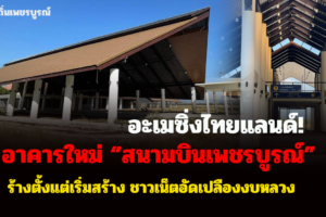 อะเมซิ่งไทยแลนด์! อาคารใหม่ “สนามบินเพชรบูรณ์” ร้างตั้งแต่เริ่มสร้าง ชาวเน็ตอัดเปลืองงบหลวง