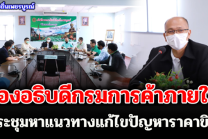 รองอธิบดีกรมการค้าภายใน ประชุมหาแนวทางแก้ไขปัญหาราคาขิงในจังหวัดเพชรบูรณ์