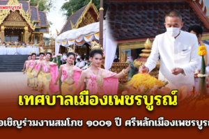 เทศบาลเมืองเพชรบูรณ์ ขอเชิญร่วมงานสมโภช ๑๐๐๑ ปี ศรีหลักเมืองเพชรบูรณ์