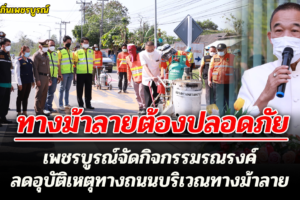 เพชรบูรณ์จัดกิจกรรมรณรงค์ลดอุบัติเหตุทางถนนบริเวณทางม้าลาย