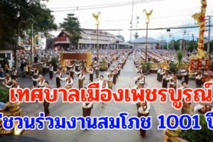 เทศบาลเมืองเพชรบูรณ์ชวนร่วมงานสมโภช 1001 ปี