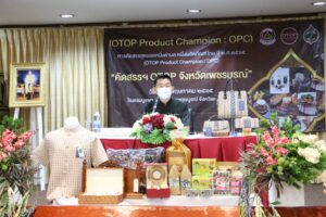 จังหวัดเพชรบูรณ์ คัดสรรสุดยอดหนึ่งตำบล หนึ่งผลิตภัณฑ์ไทย  (OTOP Product Champion : OPC)