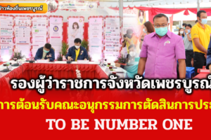 จ.เพชรบูรณ์ ให้การต้อนรับคณะอนุกรรมการตัดสินการประกวด TO BE NUMBER ONE