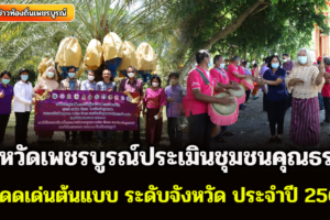 จังหวัดเพชรบูรณ์ประเมินชุมชนคุณธรรมโดดเด่นต้นแบบ ระดับจังหวัด ประจำปี 2565