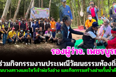 รองผู้ว่าจ. เพชรบูรณ์ ร่วม